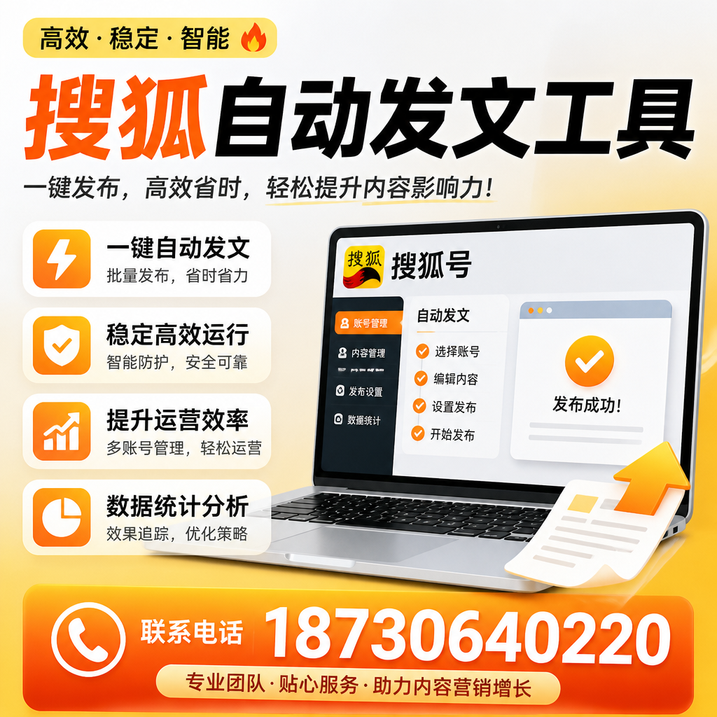 搜狐自动发文工具与其他工具对比:哪种更适合营口企业?