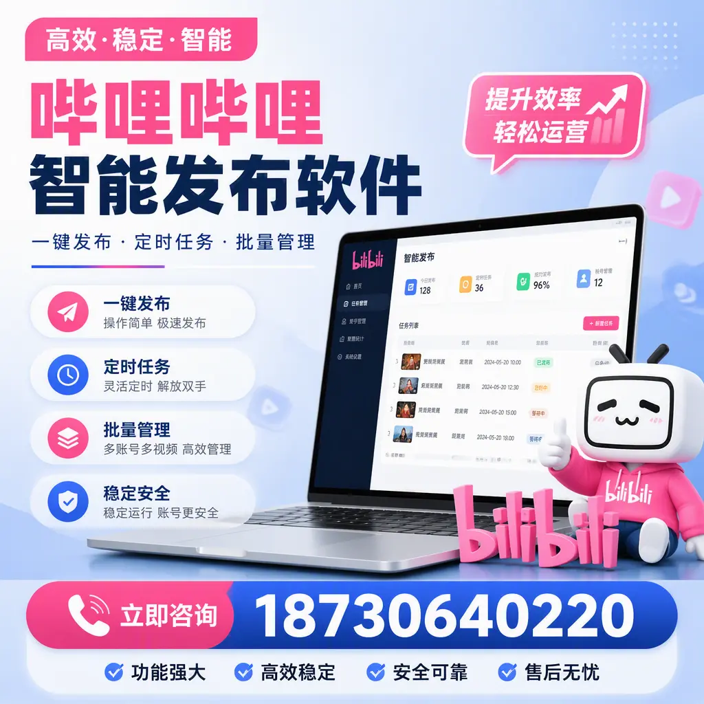 哔哩哔哩智能发布软件适用场景分析:在 营口 的最佳实践