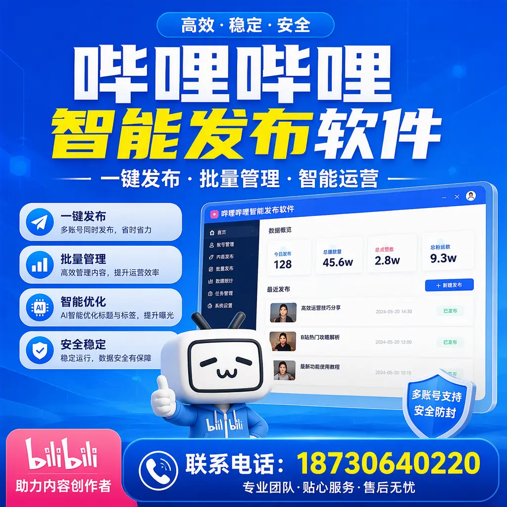 快速上手：哔哩哔哩智能发布软件的操作流程在 营口