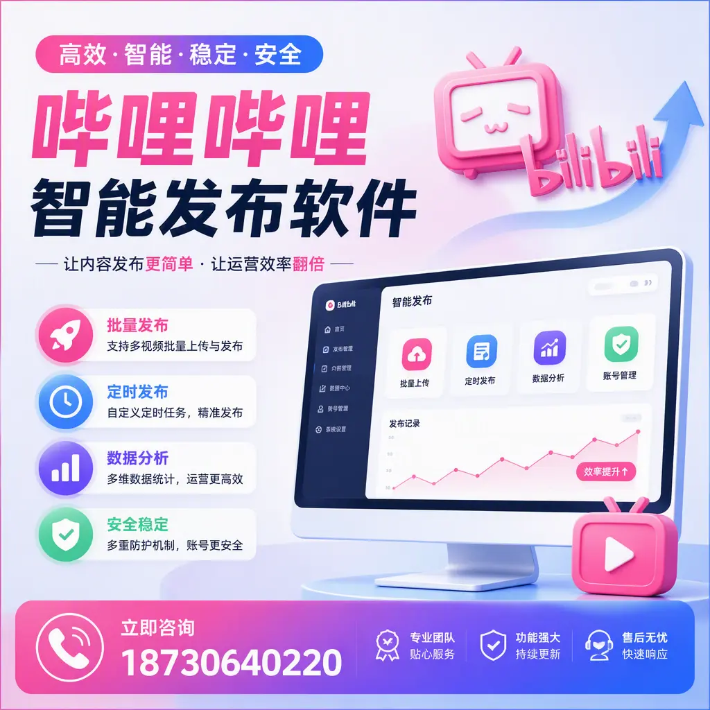 快速上手:哔哩哔哩智能发布软件的操作流程在 营口