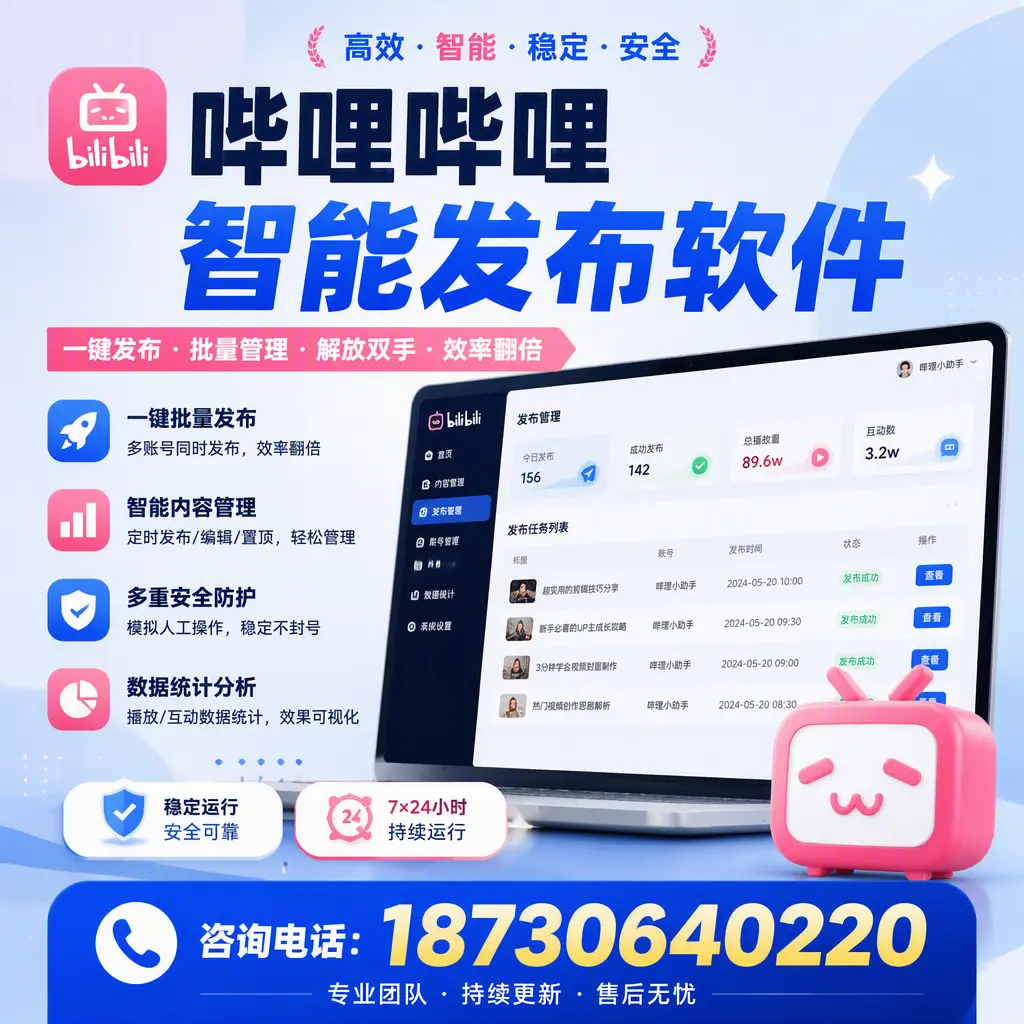 在 营口 如何通过哔哩哔哩智能发布软件提高视频曝光率