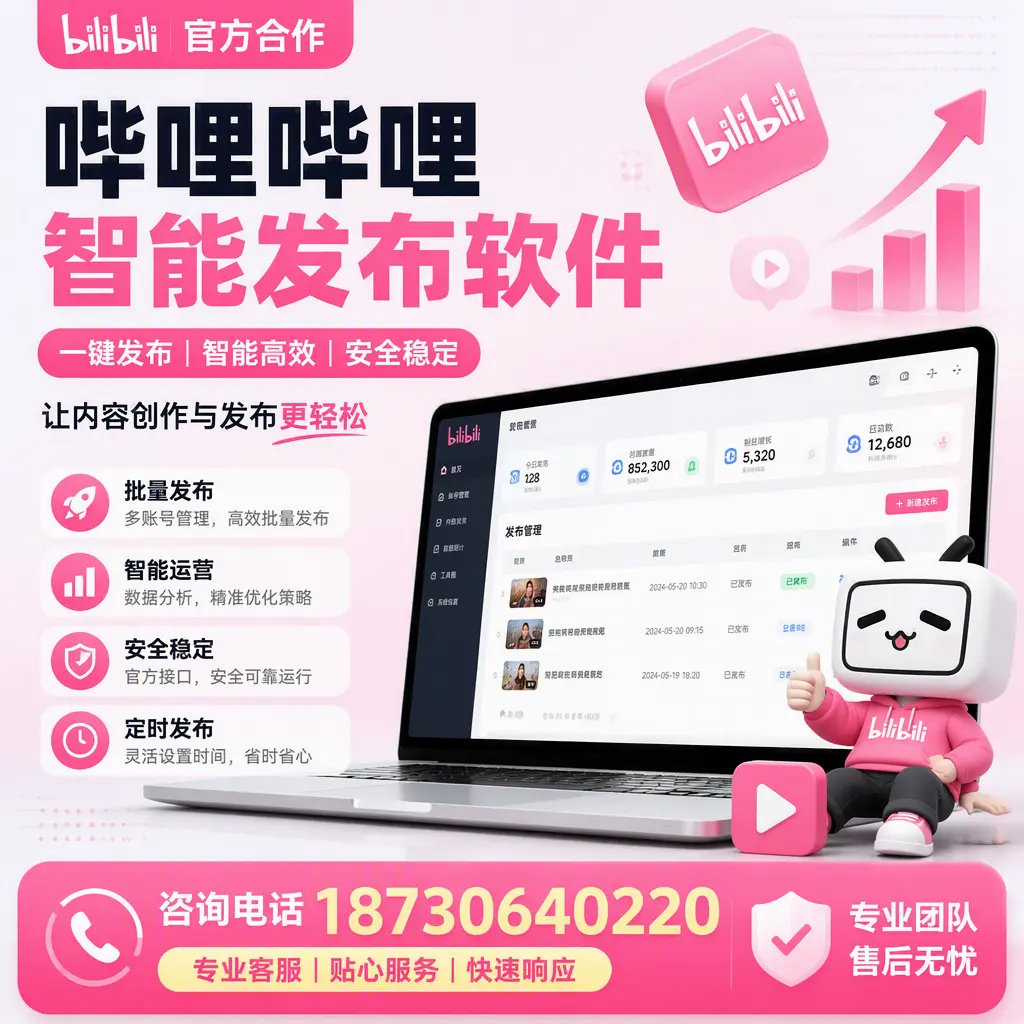 为什么选择哔哩哔哩智能发布软件？营口 的用户分享