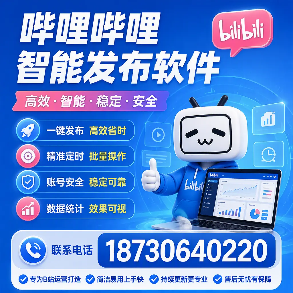 哔哩哔哩智能发布软件的性能测试与评估：营口 用户指南