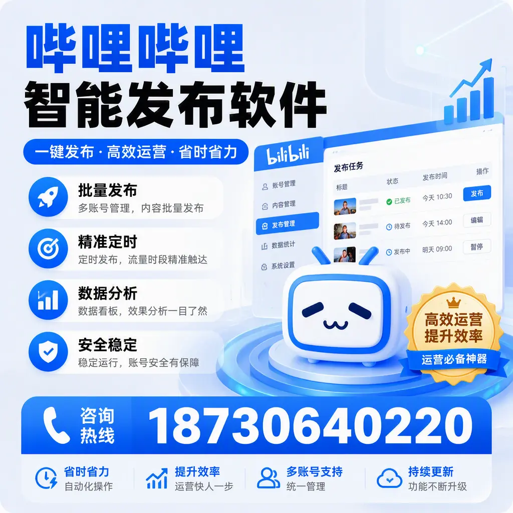 如何通过哔哩哔哩智能发布软件提升 营口 企业曝光率