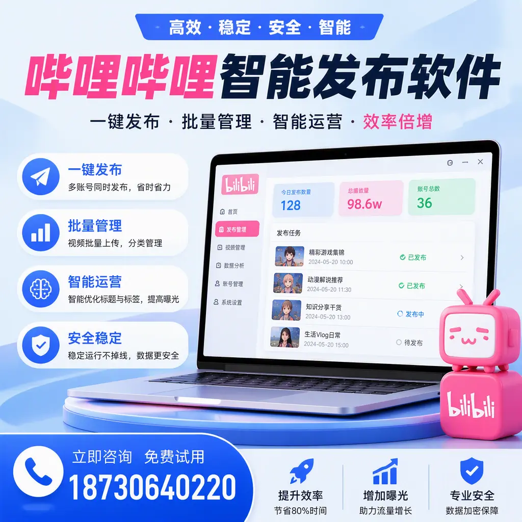 在 营口 选择哔哩哔哩智能发布软件的五大理由