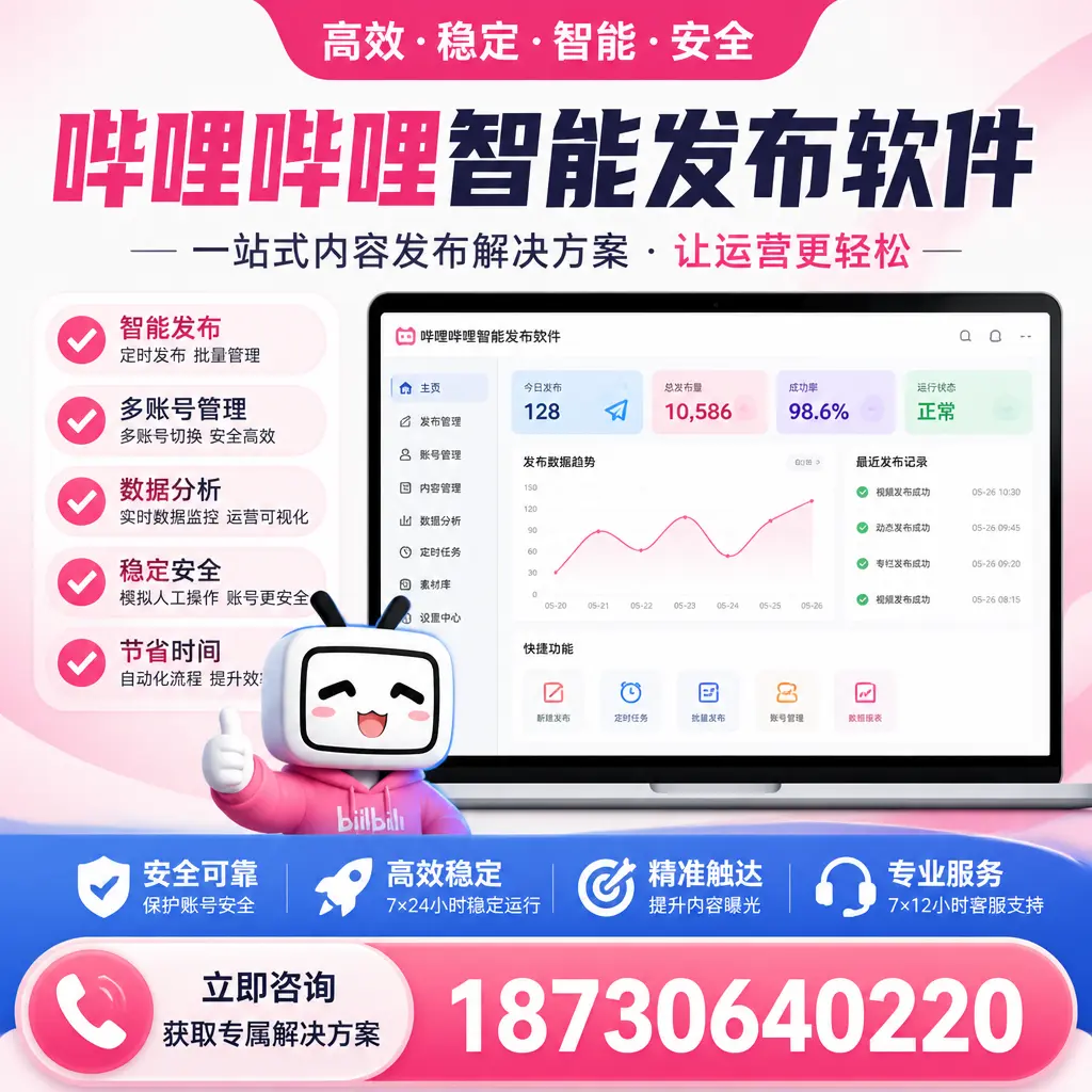 哔哩哔哩智能发布软件选型对比：哪个更适合 营口 的你？