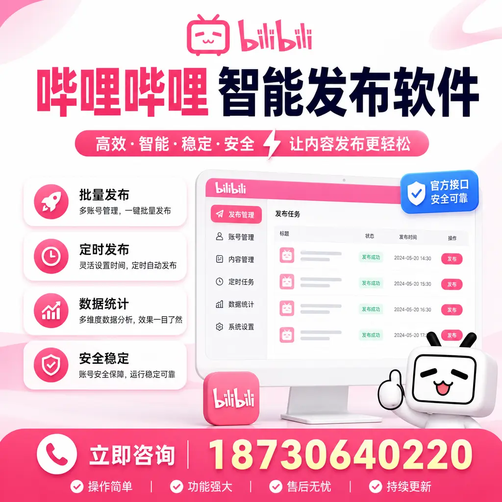 哔哩哔哩智能发布软件选型对比：哪个更适合 营口 的你？