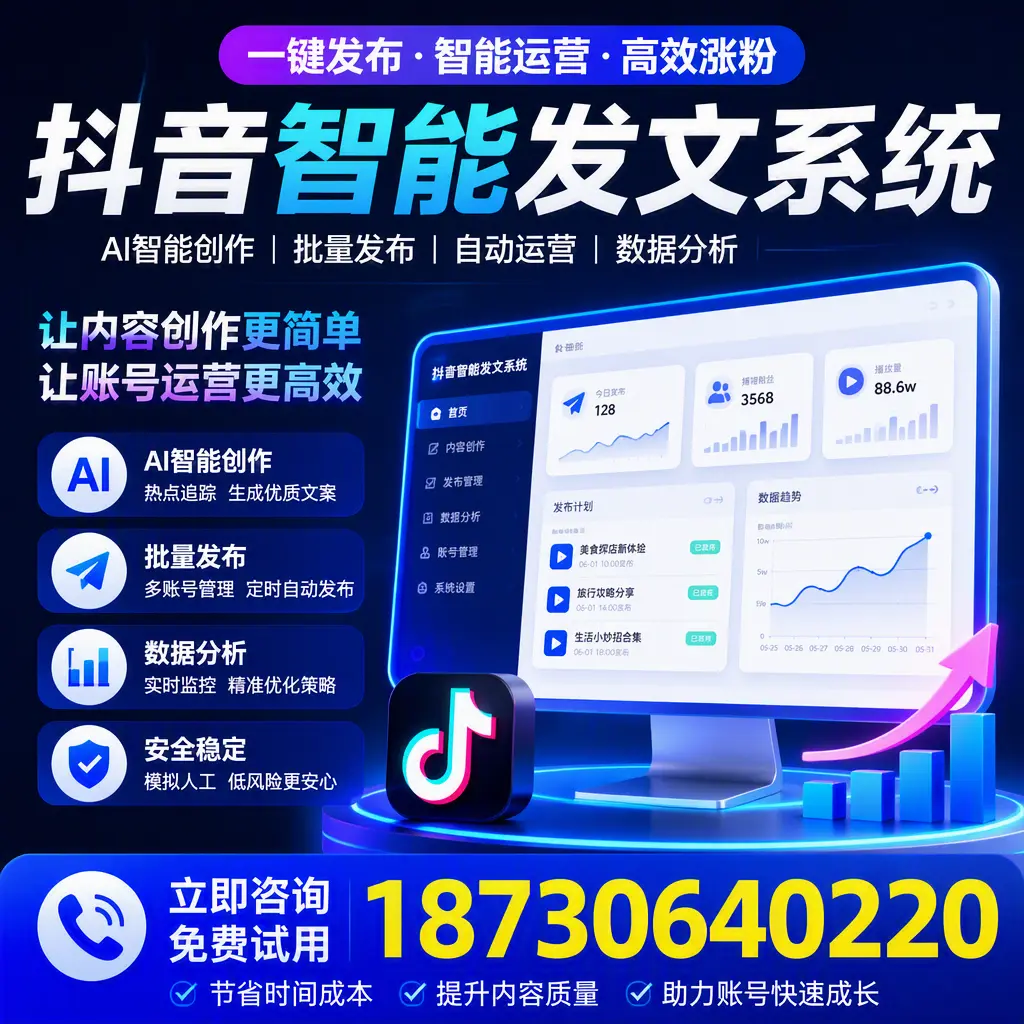 抖音智能发文系统实用指南：在 营口 打造高效内容策略