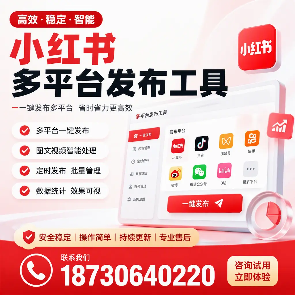 小红书多平台发布工具在 营口 的应用与优势解析