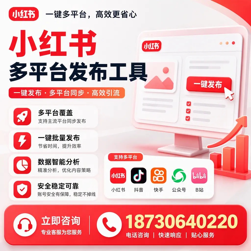 小红书多平台发布工具在 营口 的应用与优势解析