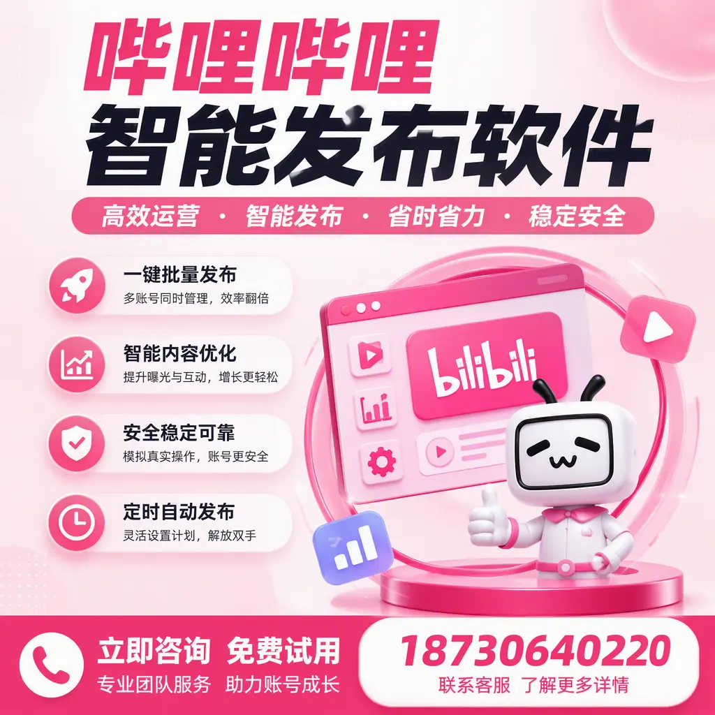 提升内容质量的秘诀：哔哩哔哩智能发布软件在 营口 的应用
