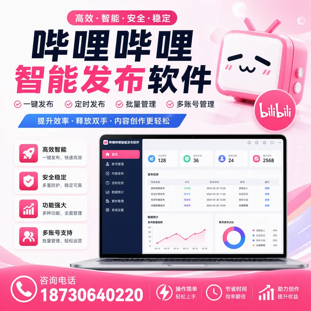 提升内容质量的秘诀：哔哩哔哩智能发布软件在 营口 的应用