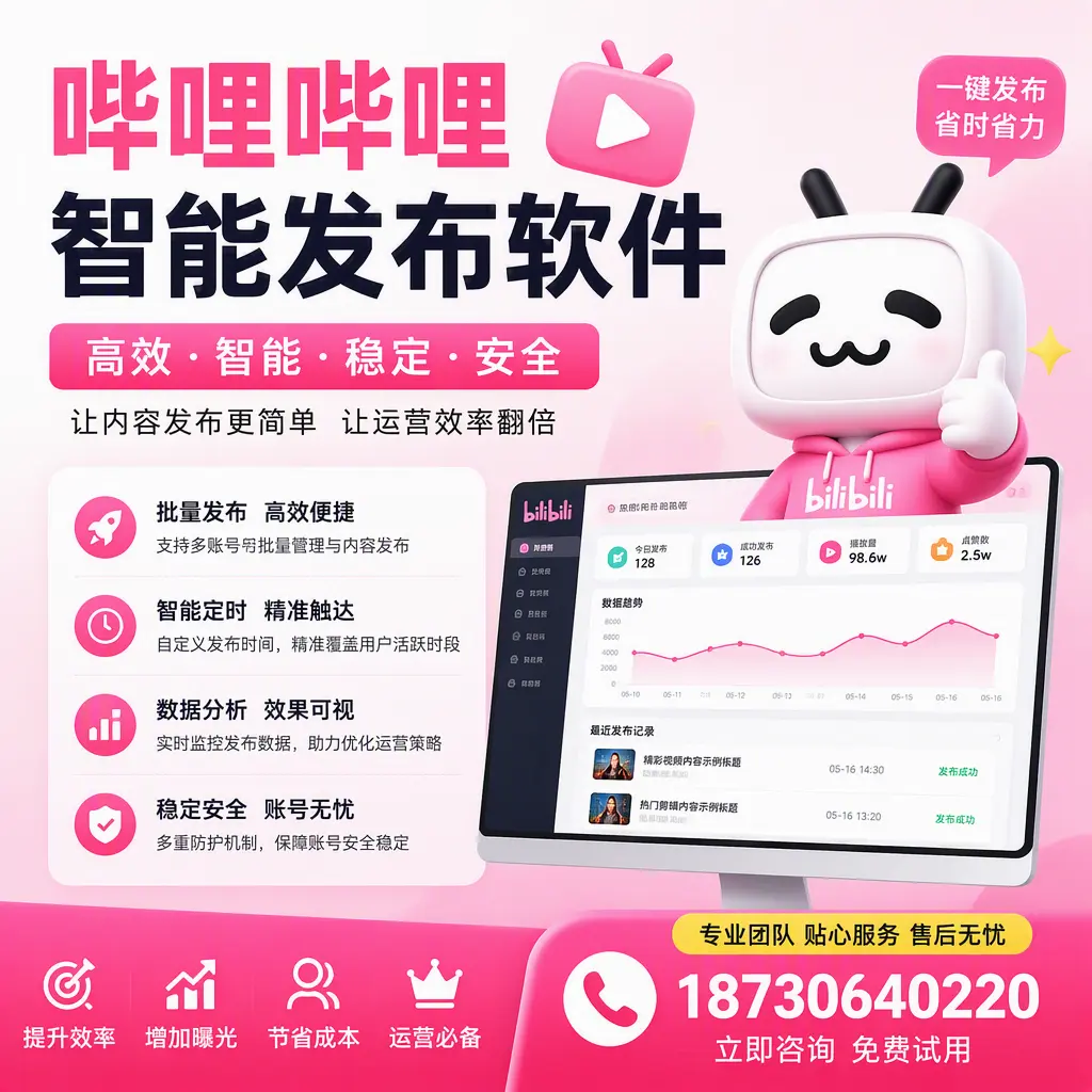 哔哩哔哩智能发布软件：如何在 营口 高效推广企业品牌