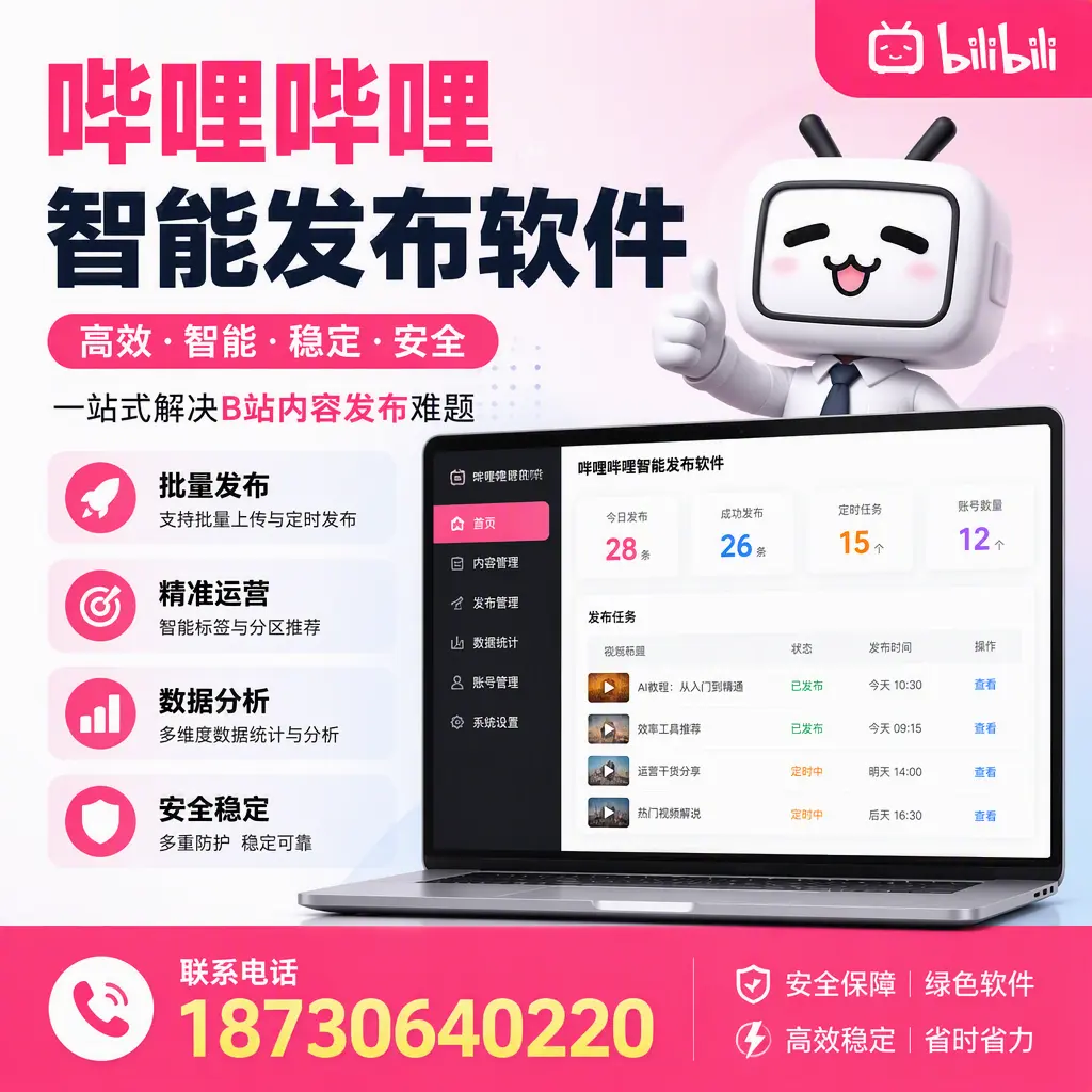 哔哩哔哩智能发布软件:如何在 营口 高效推广企业品牌