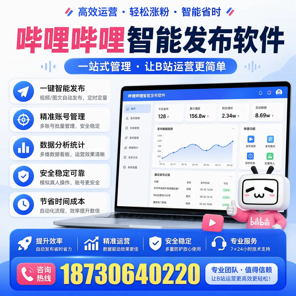 哔哩哔哩智能发布软件的最新功能：在 营口 助力内容传播