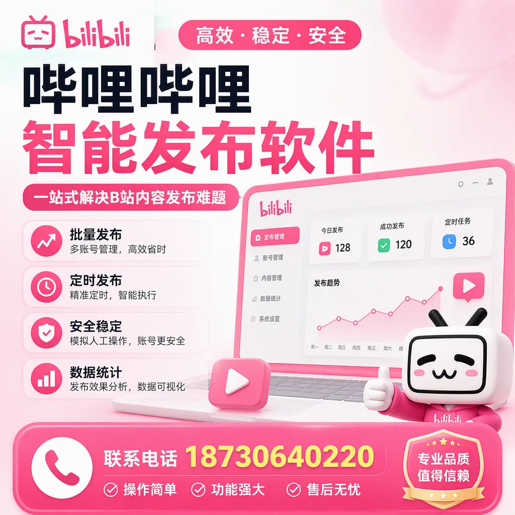 哔哩哔哩智能发布软件的最新功能：在 营口 助力内容传播